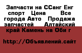 Запчасти на ССанг Енг спорт › Цена ­ 1 - Все города Авто » Продажа запчастей   . Алтайский край,Камень-на-Оби г.